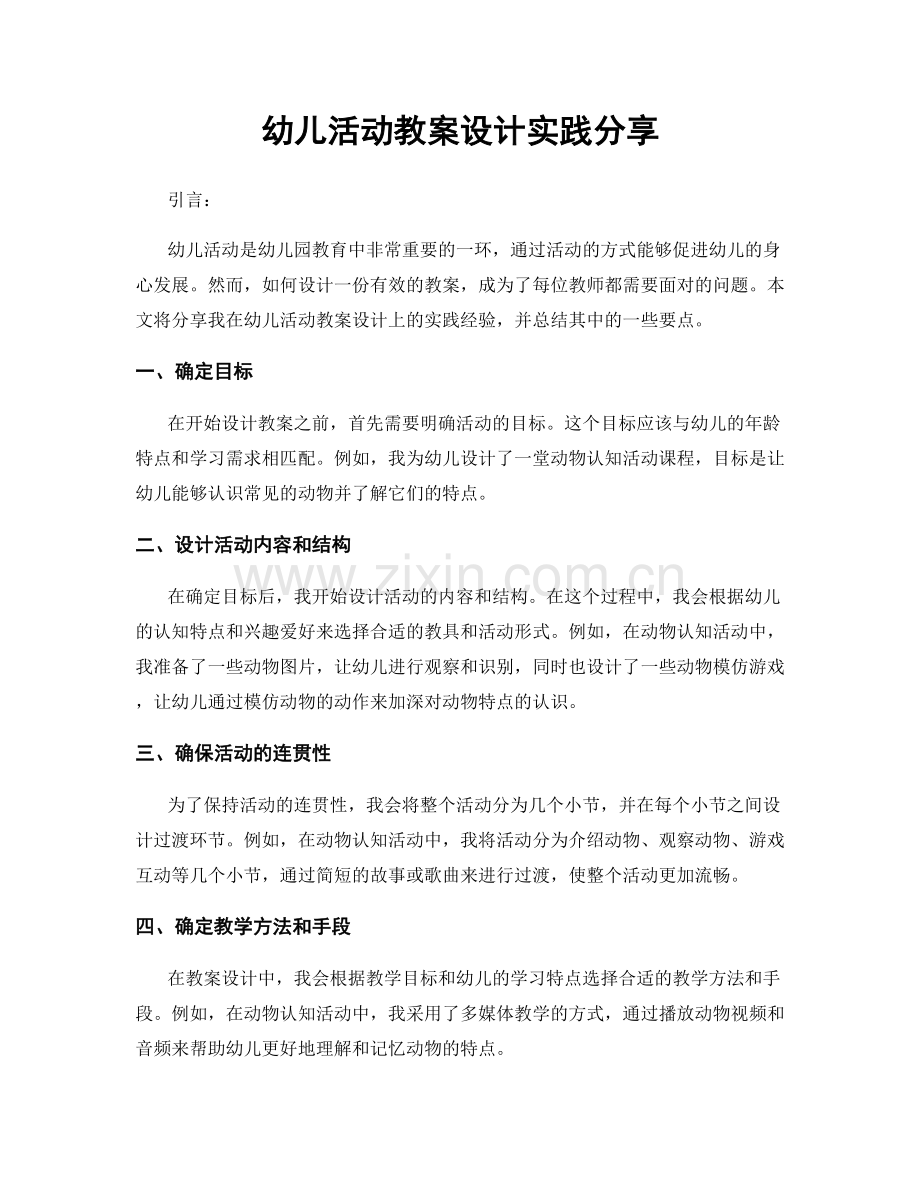 幼儿活动教案设计实践分享.docx_第1页