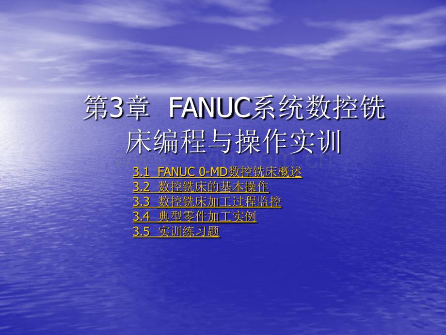 FANUC系统数控铣床编程与操作实训.pptx_第1页