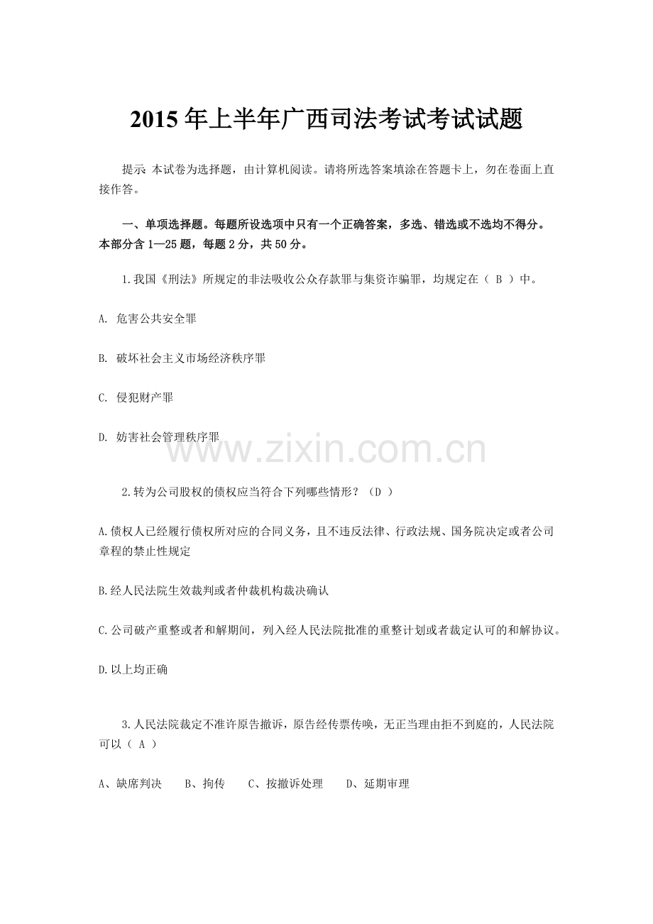 上半年广西司法考试考试试题.docx_第1页