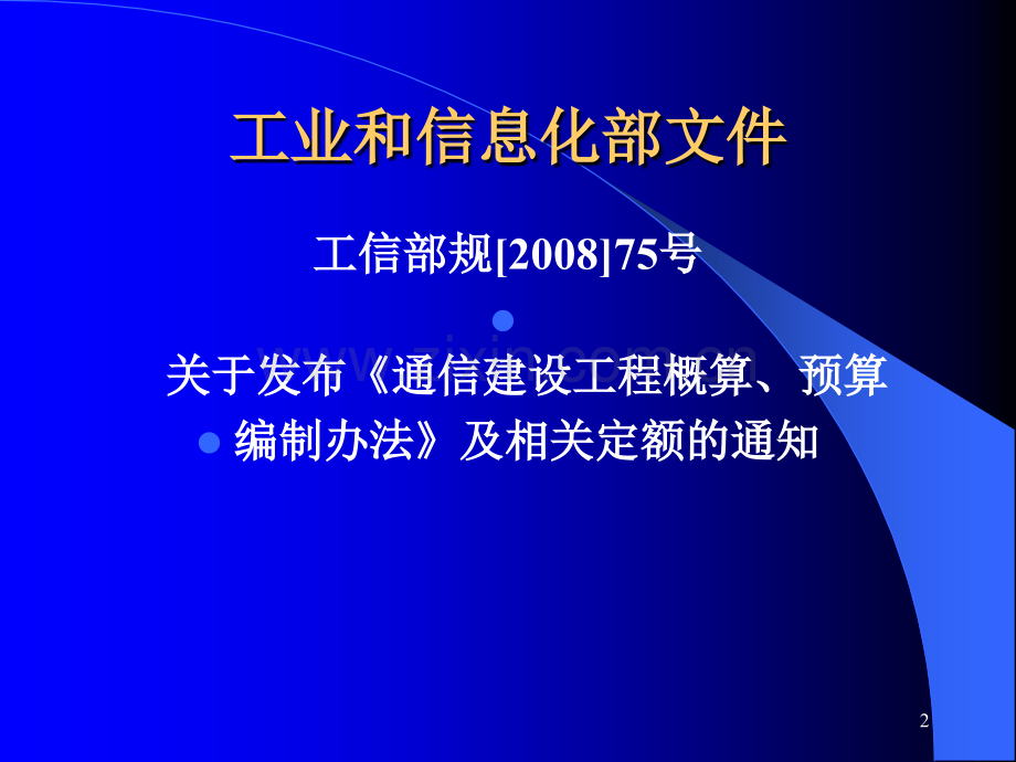 二通信建设工程概算预算编制办法.pptx_第2页