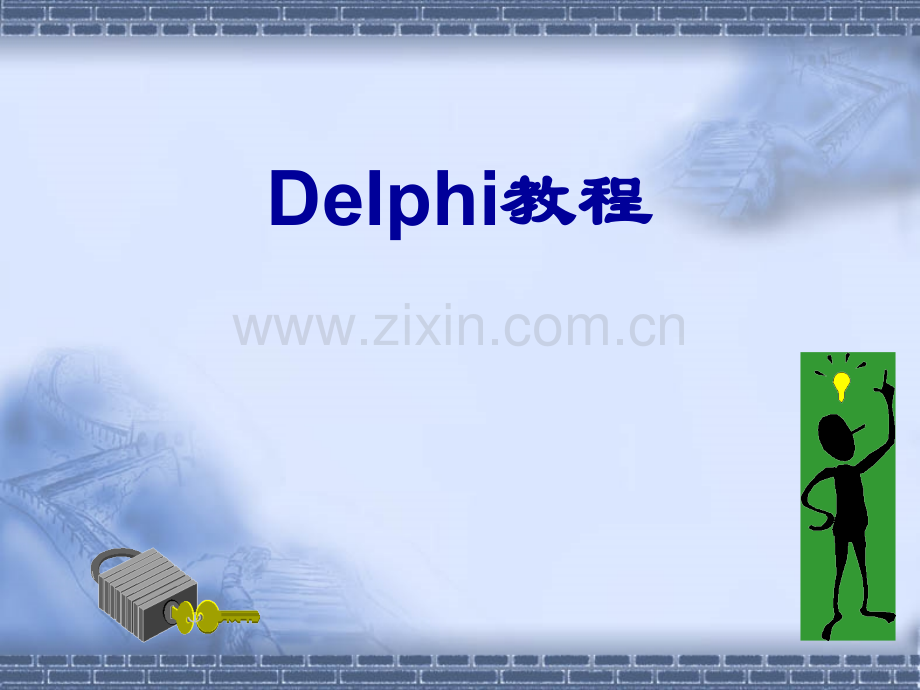 Delphi教程.pptx_第1页