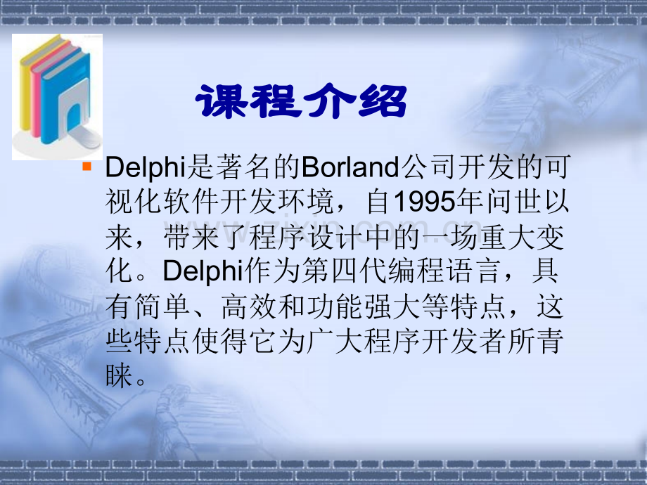 Delphi教程.pptx_第2页