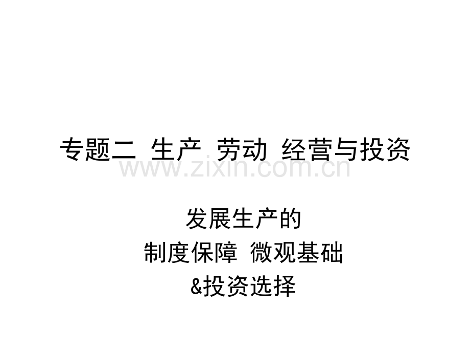 专题二生产劳动经营与投资.pptx_第1页