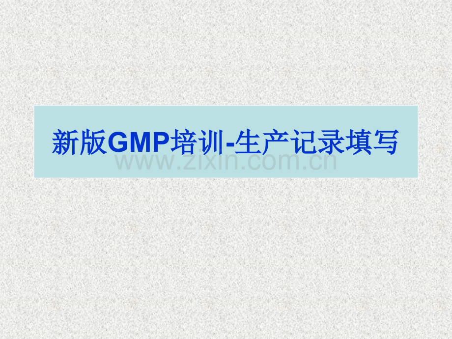 GMP记录规范书写培训.pptx_第1页