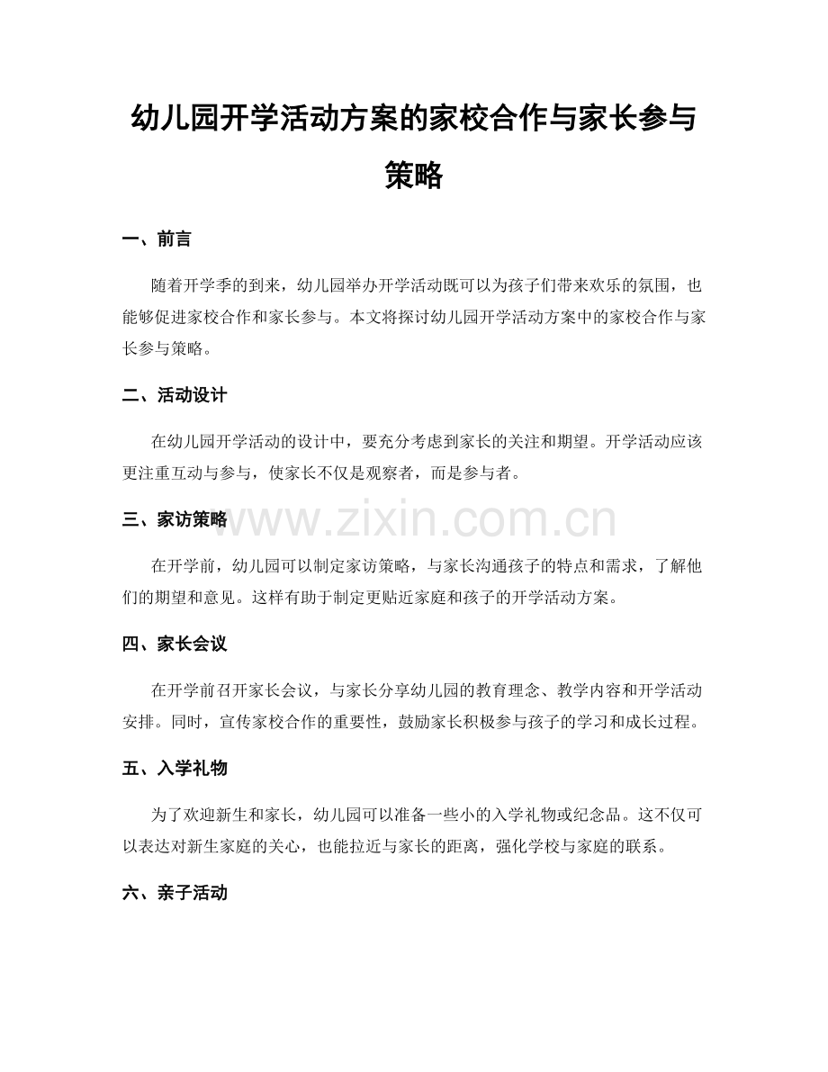 幼儿园开学活动方案的家校合作与家长参与策略.docx_第1页