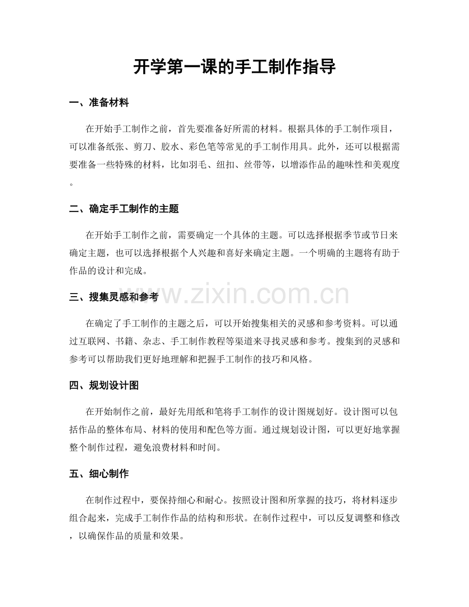 开学第一课的手工制作指导.docx_第1页