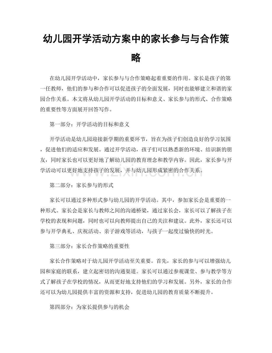 幼儿园开学活动方案中的家长参与与合作策略.docx_第1页