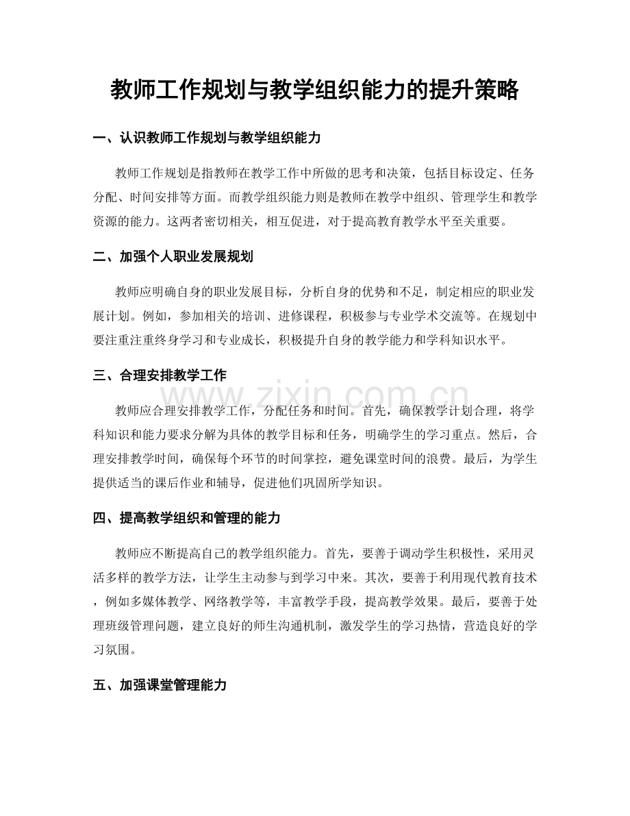 教师工作规划与教学组织能力的提升策略.docx_第1页