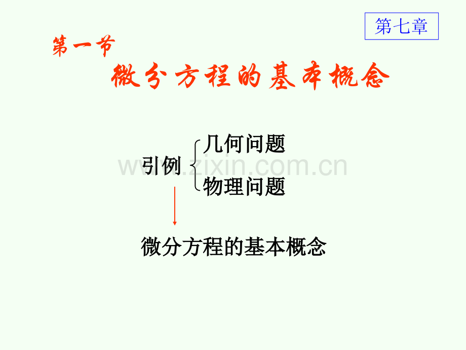 D微分方程的基本概念.pptx_第1页