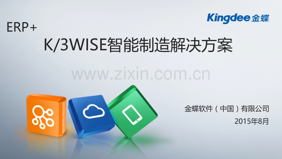 ERP+K3WISE智能制造解决方案.pptx_第1页