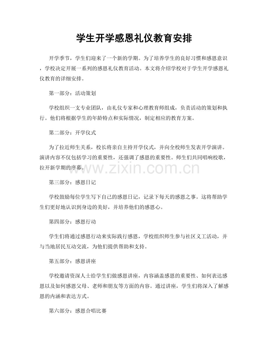 学生开学感恩礼仪教育安排.docx_第1页