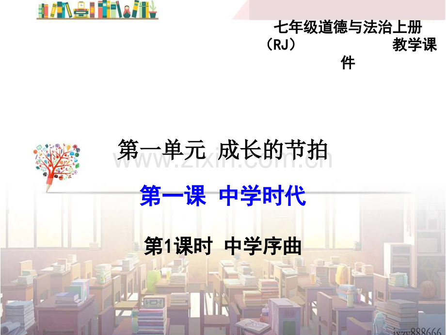 中学时代中学序曲课件.pptx_第1页