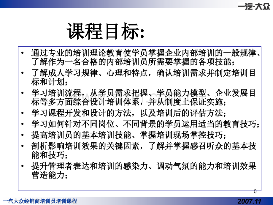 一汽大众经销商培训员培训-day1.pptx_第1页