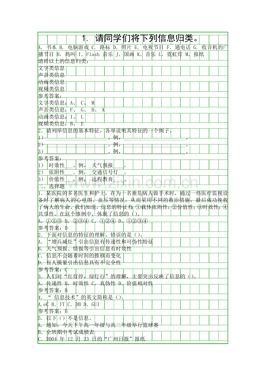 信息技术练习高一年新课程.docx_第1页