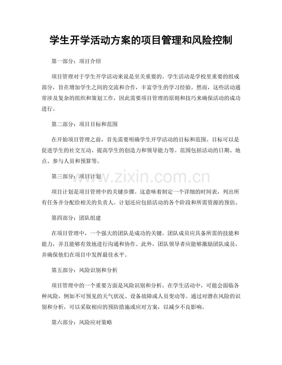 学生开学活动方案的项目管理和风险控制.docx_第1页