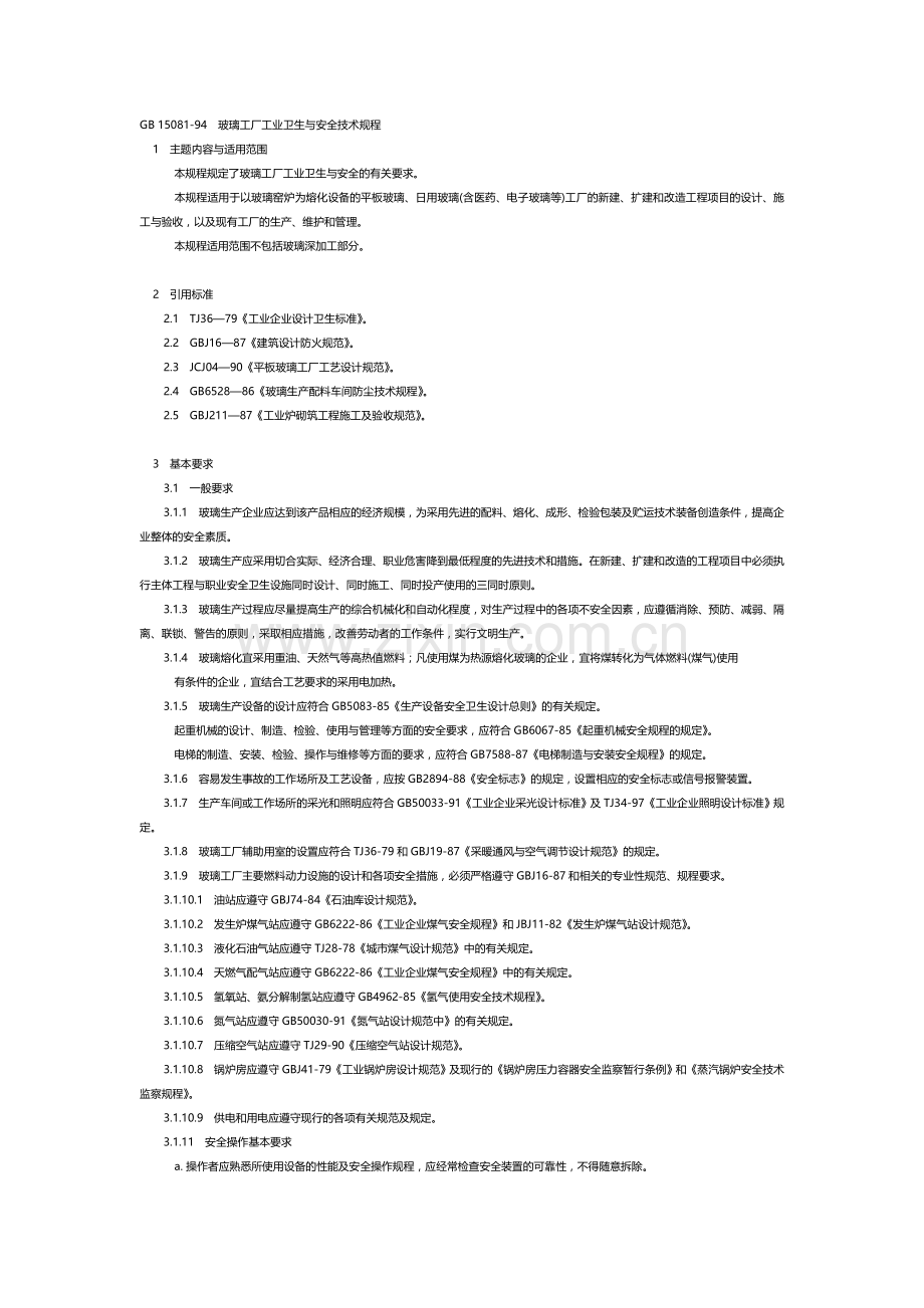 GB1508194玻璃工厂工业卫生与安全技术规程.doc_第1页