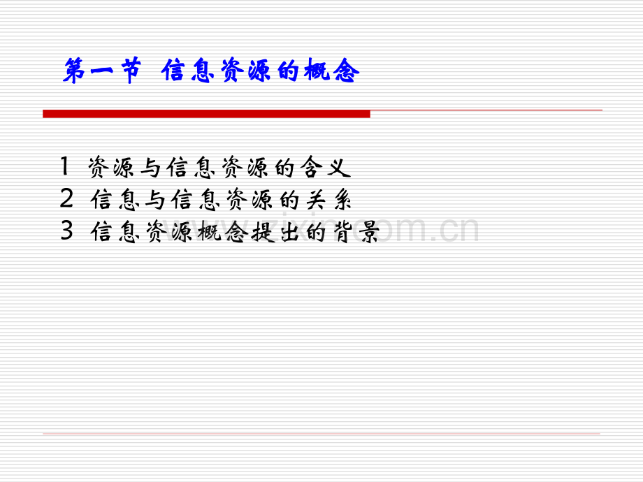 信息经济学信息资源管理重点.pptx_第2页
