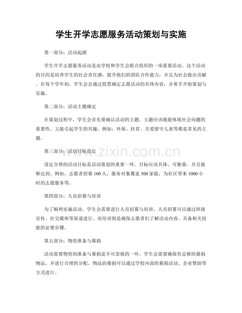 学生开学志愿服务活动策划与实施.docx_第1页