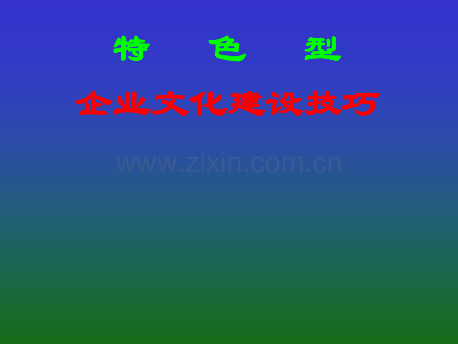 企业文化建设技巧.pptx_第1页