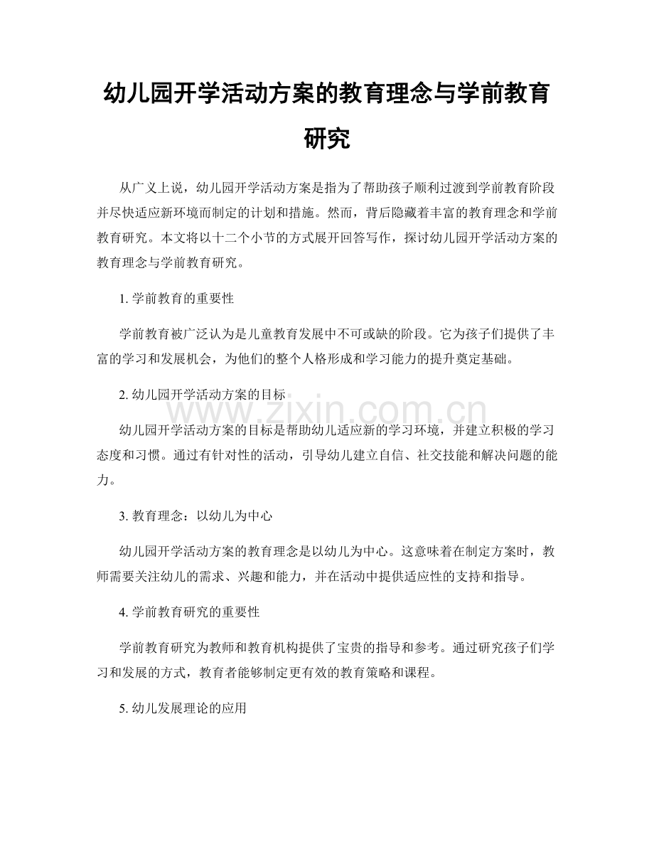 幼儿园开学活动方案的教育理念与学前教育研究.docx_第1页