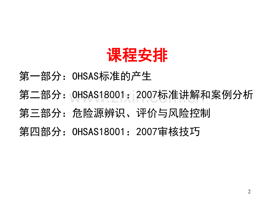 OHSAS180012007内审员教材.pptx_第2页