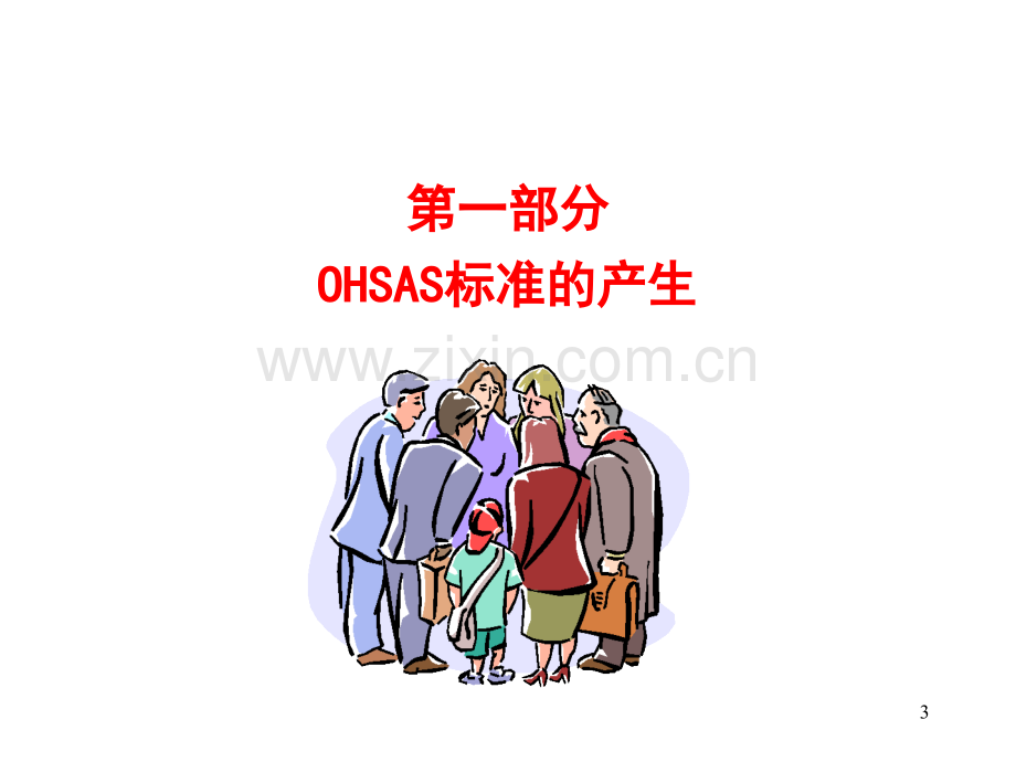 OHSAS180012007内审员教材.pptx_第3页