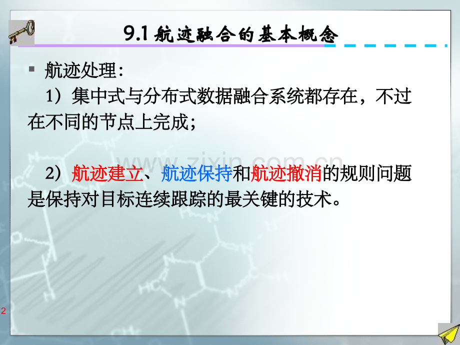 信息融合与目标跟踪航迹管理.pptx_第2页