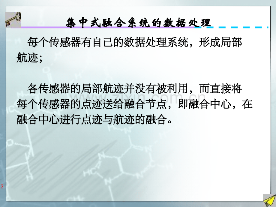 信息融合与目标跟踪航迹管理.pptx_第3页