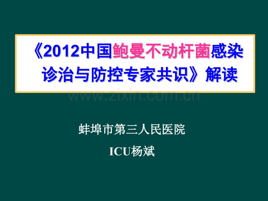 中国鲍曼不动杆菌感染诊治与防控专家共识解读.pptx_第1页