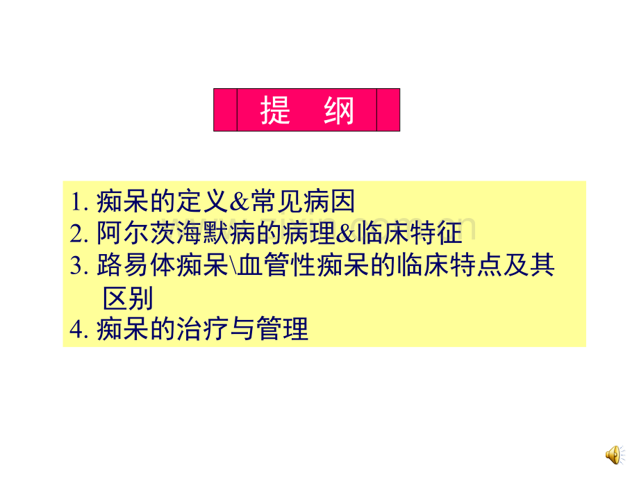 中国痴呆诊疗指南解读.pptx_第2页