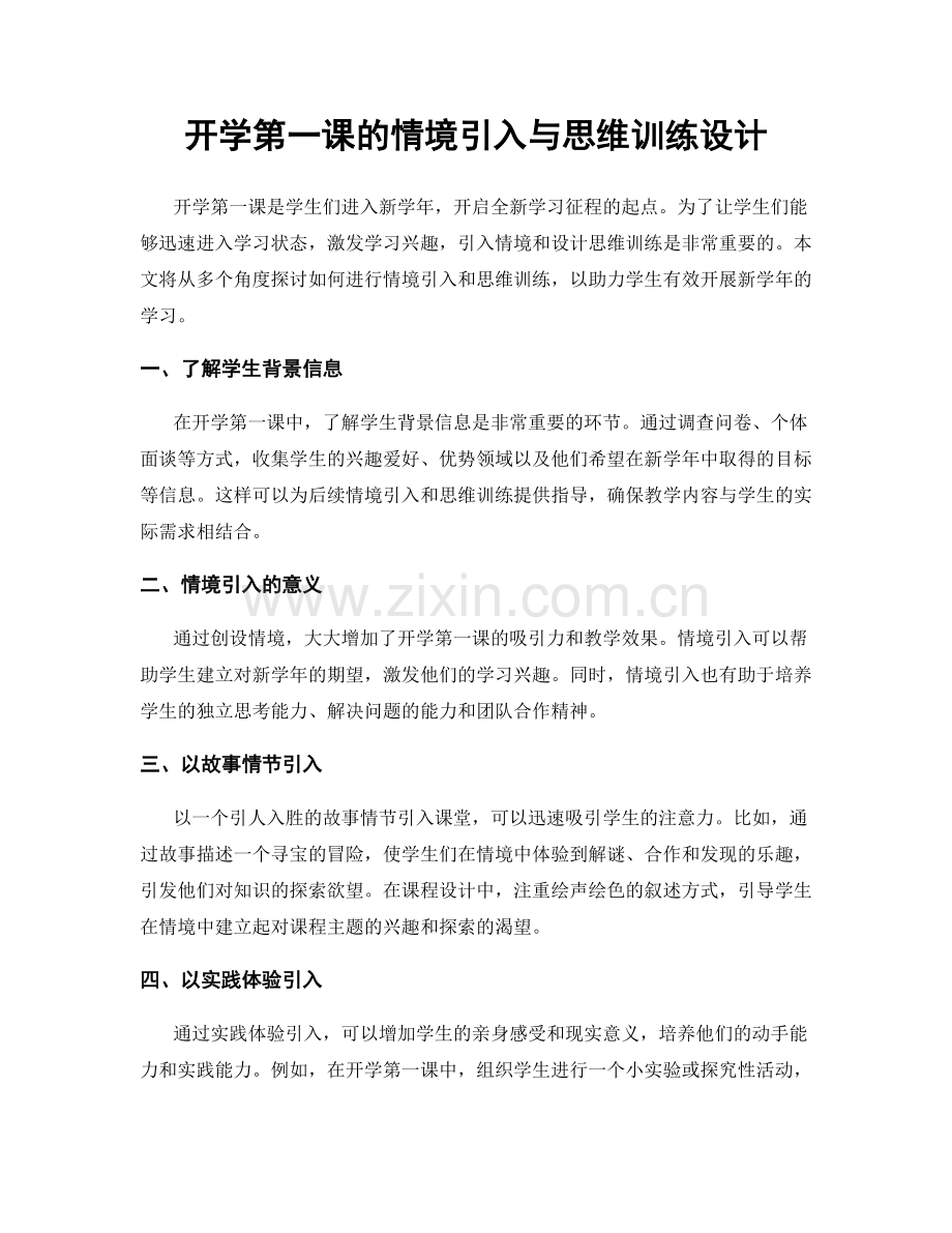 开学第一课的情境引入与思维训练设计.docx_第1页