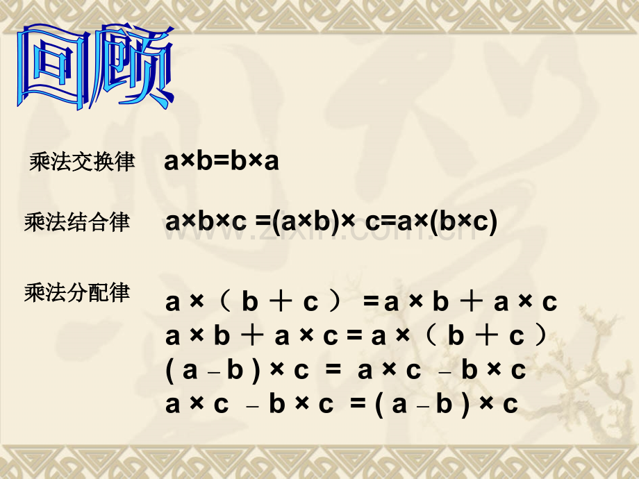 人教四年级下数学乘法运算定律的应用.pptx_第3页