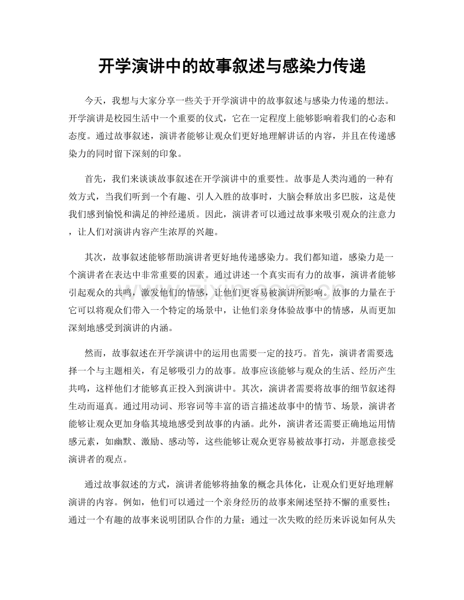 开学演讲中的故事叙述与感染力传递.docx_第1页