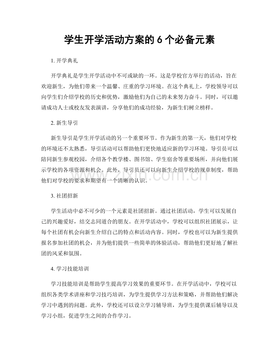 学生开学活动方案的6个必备元素.docx_第1页