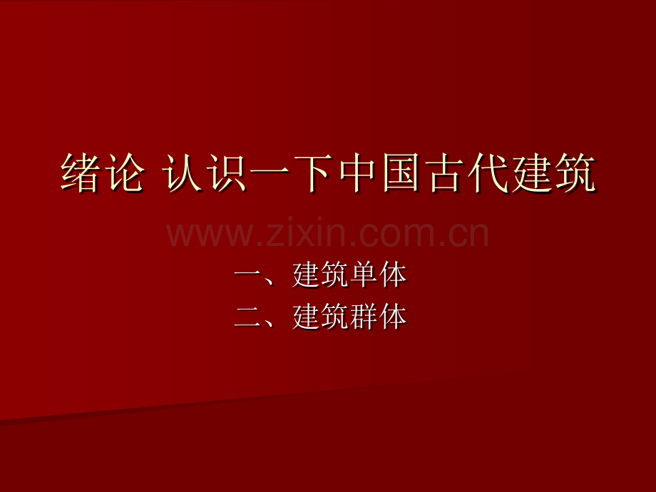 中国建筑史-近代史-建筑史.pptx_第1页