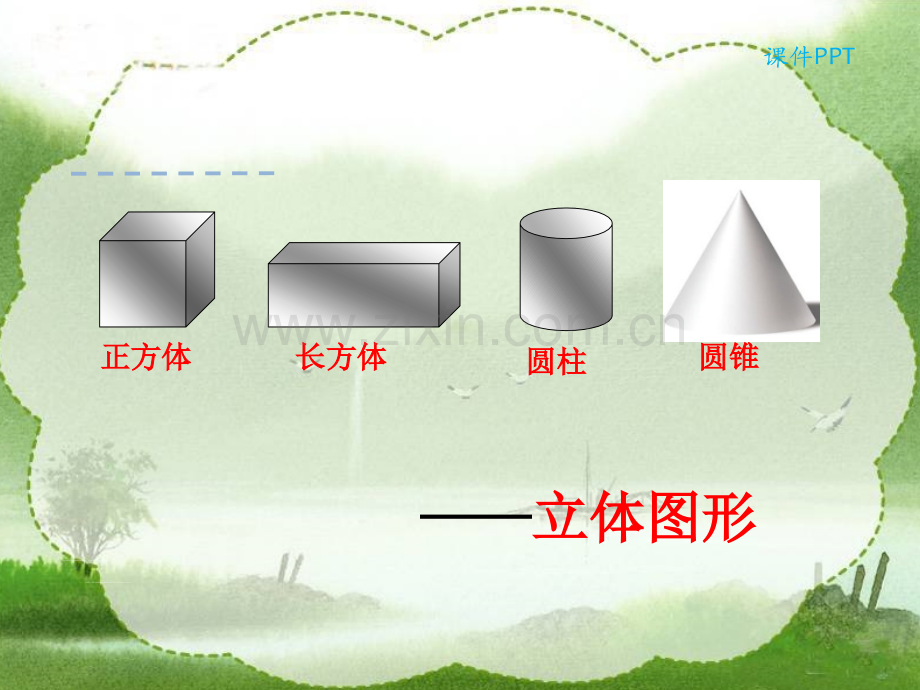 人教五年级数学长方体的认识.pptx_第3页