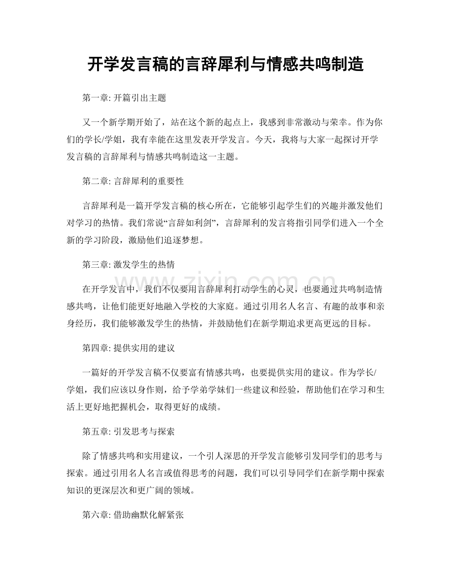 开学发言稿的言辞犀利与情感共鸣制造.docx_第1页