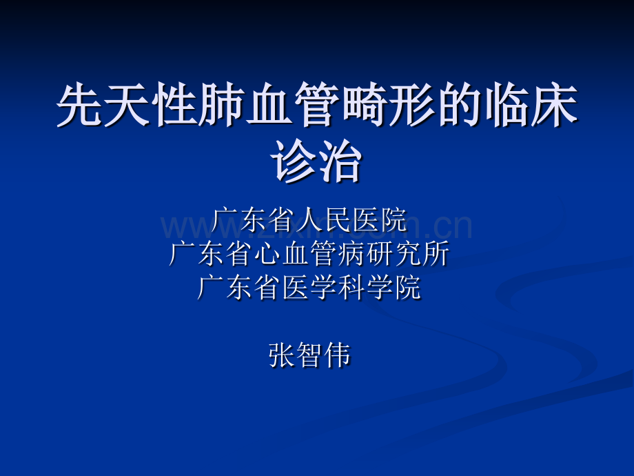 先天性肺血管畸形的临床诊治.pptx_第1页