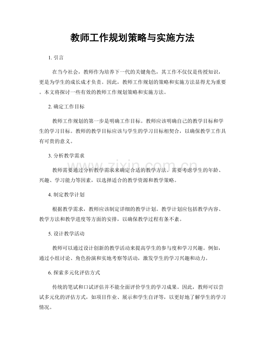 教师工作规划策略与实施方法.docx_第1页