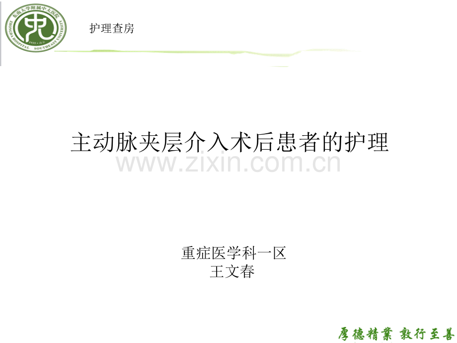 主动脉夹层护理查房09123.pptx_第1页