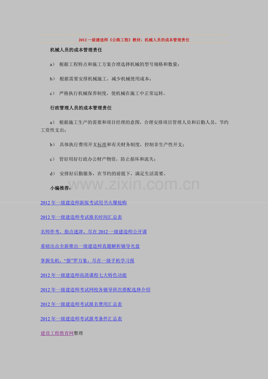 一级建造师公路工程教材机械人员的成本管理责任实用资料(00002).docx_第1页