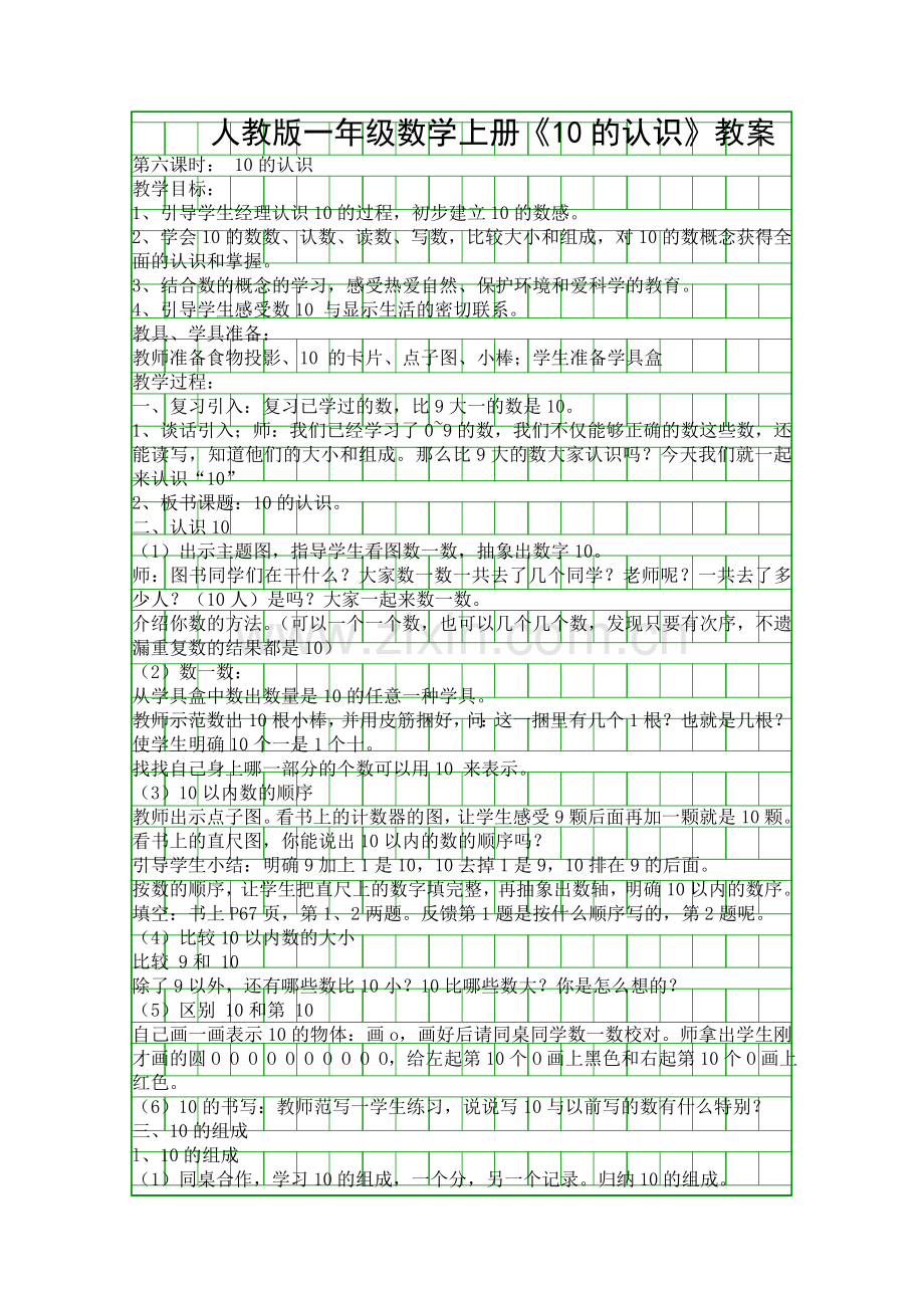 人教版一年级数学上册10的认识教案.docx_第1页