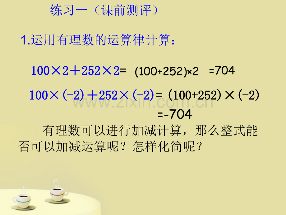 221整式的加减课件.pptx_第2页