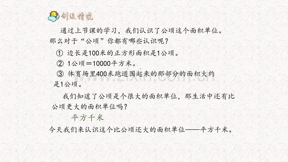 人教版四年级数学上公顷和平方千米认识平方千米.pptx_第2页