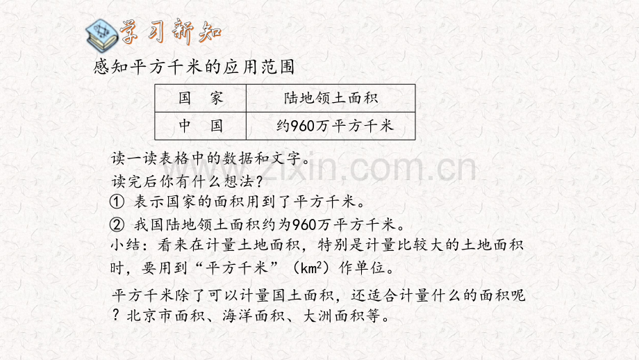 人教版四年级数学上公顷和平方千米认识平方千米.pptx_第3页