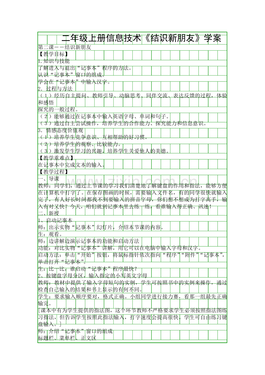 二年级上册信息技术结识新朋友学案.docx_第1页