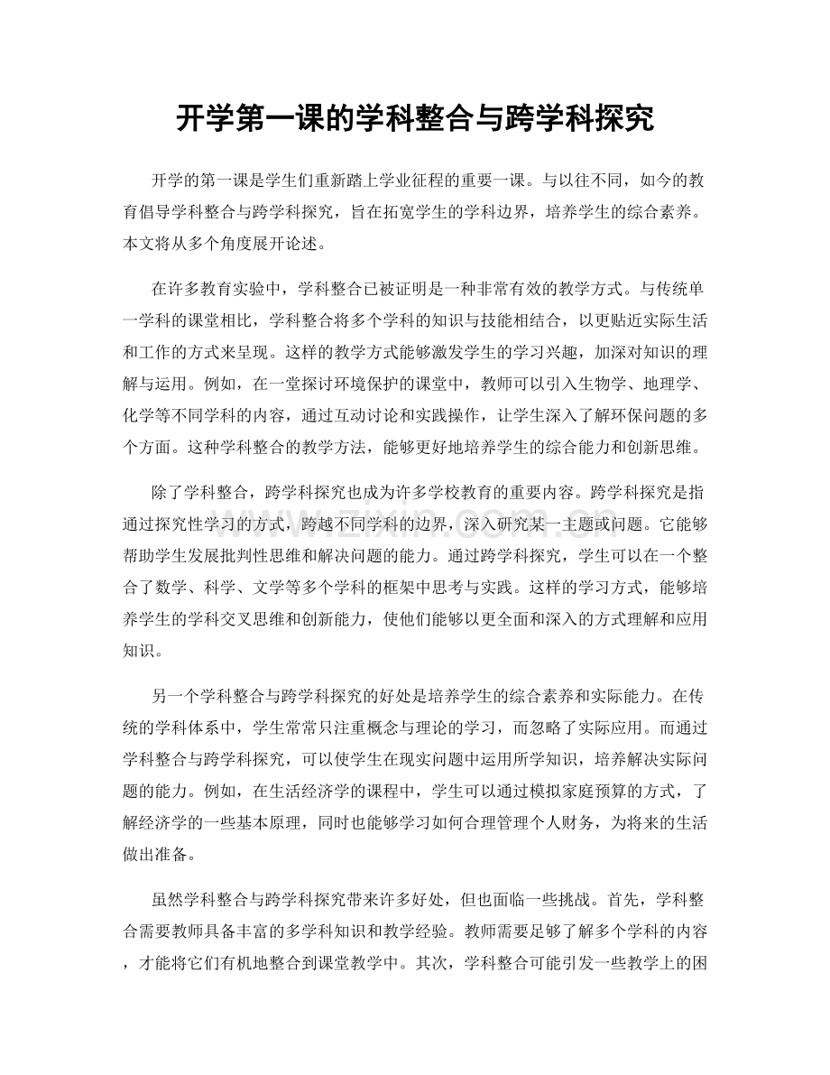 开学第一课的学科整合与跨学科探究.docx_第1页