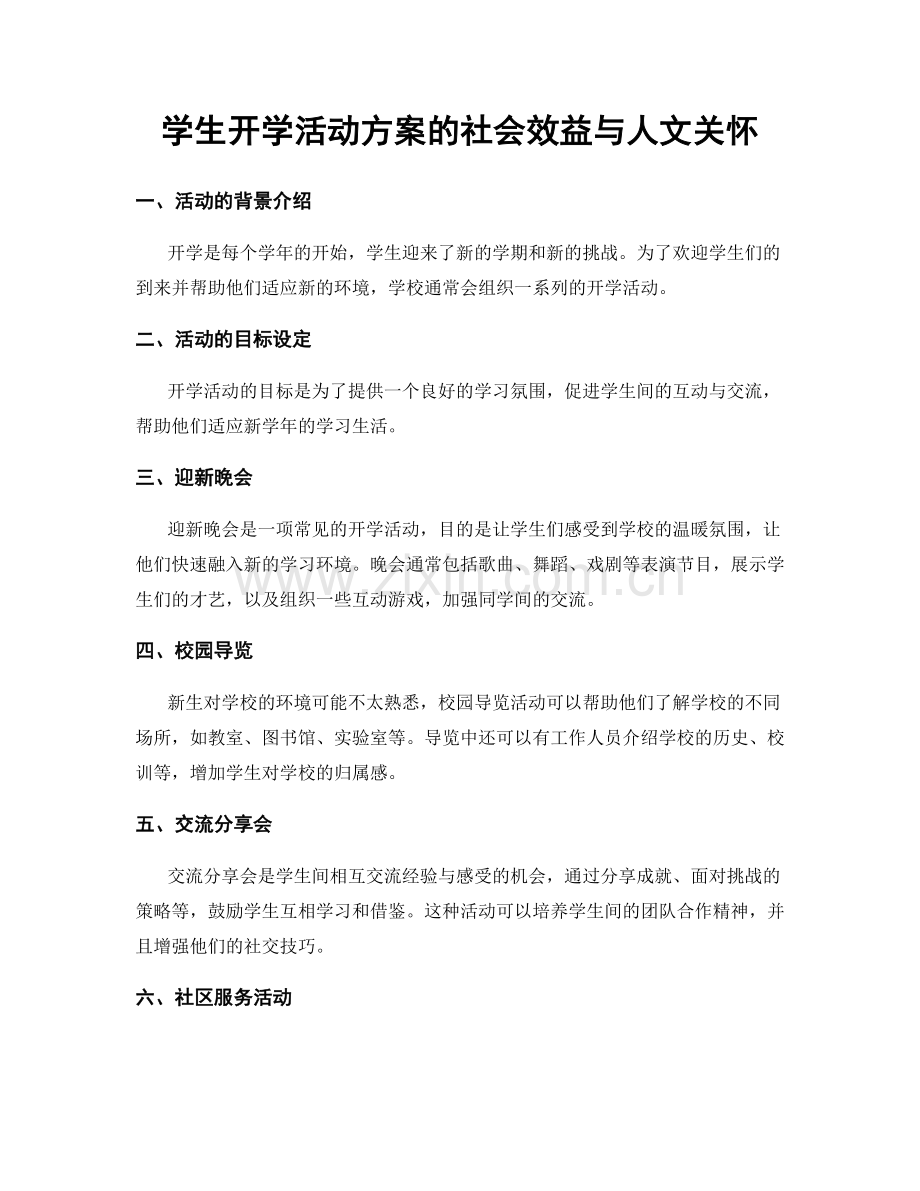 学生开学活动方案的社会效益与人文关怀.docx_第1页