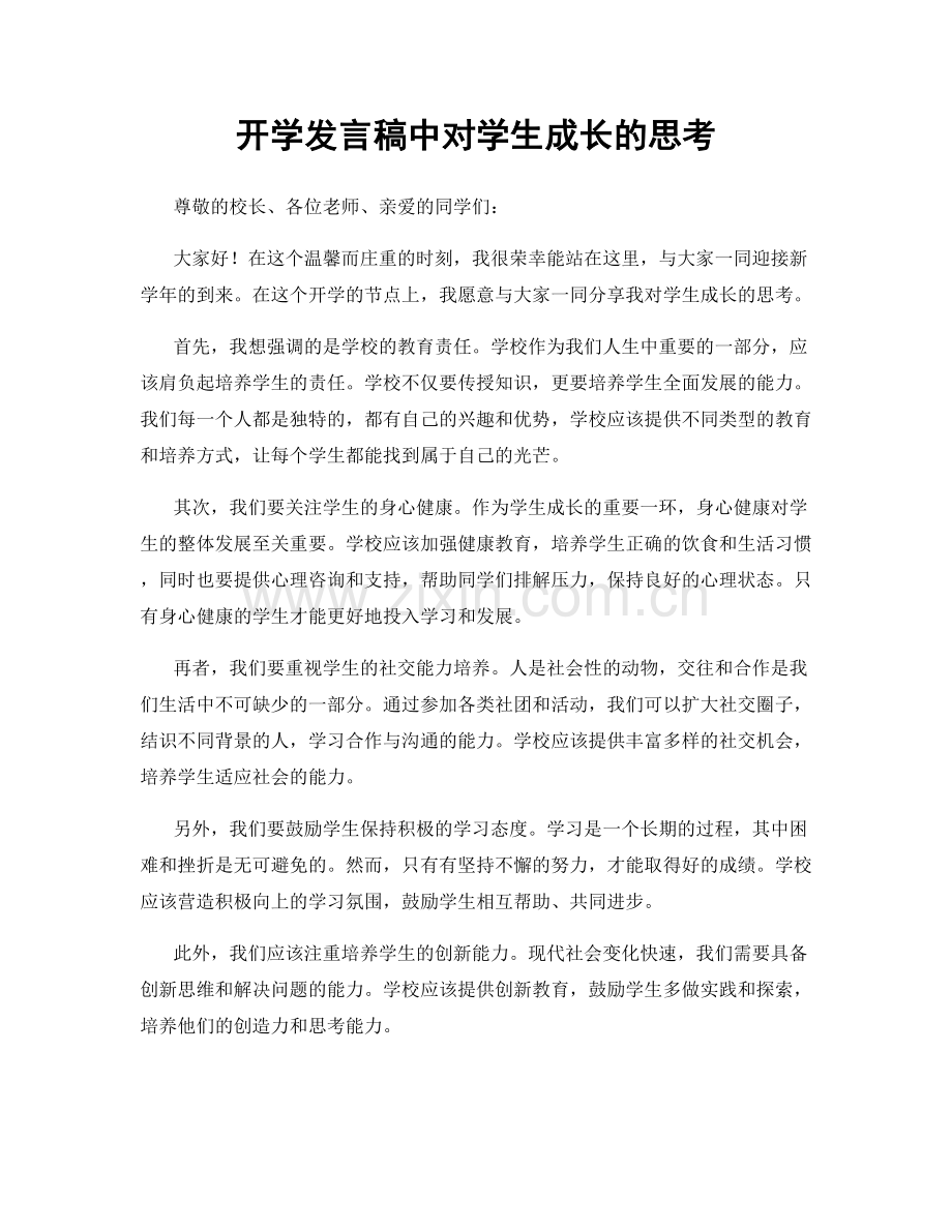 开学发言稿中对学生成长的思考.docx_第1页