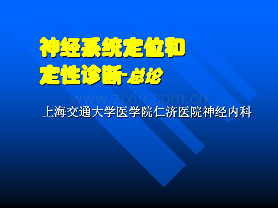 3神经系统定位和定性诊断总论.pptx_第1页